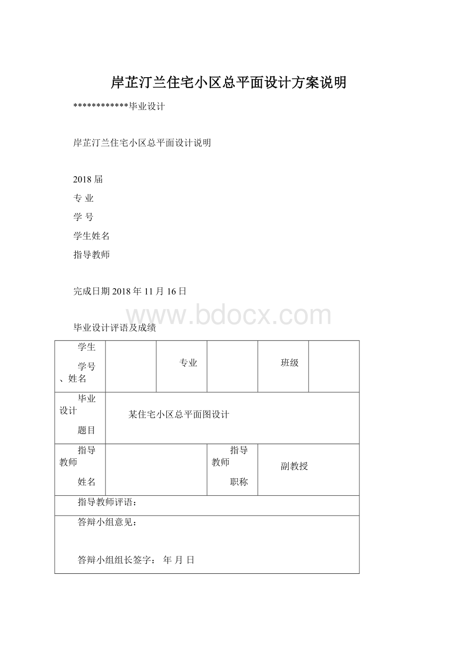 岸芷汀兰住宅小区总平面设计方案说明.docx_第1页