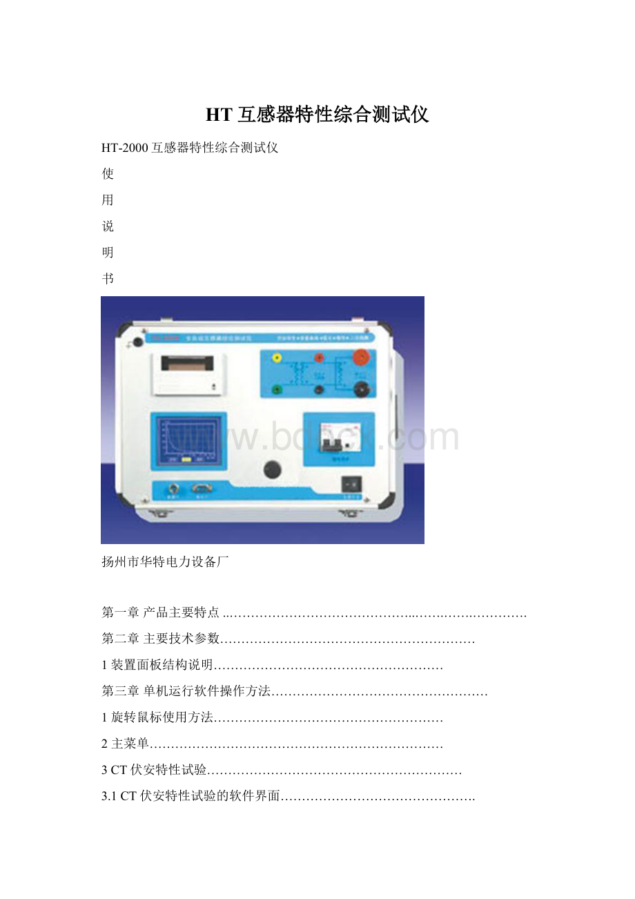 HT互感器特性综合测试仪.docx_第1页