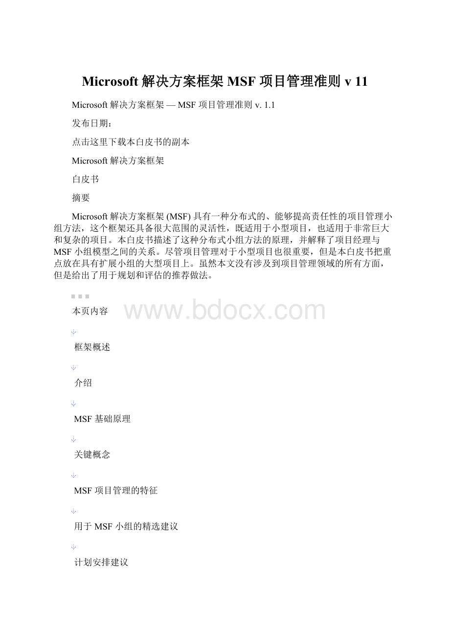 Microsoft 解决方案框架MSF 项目管理准则 v 11.docx