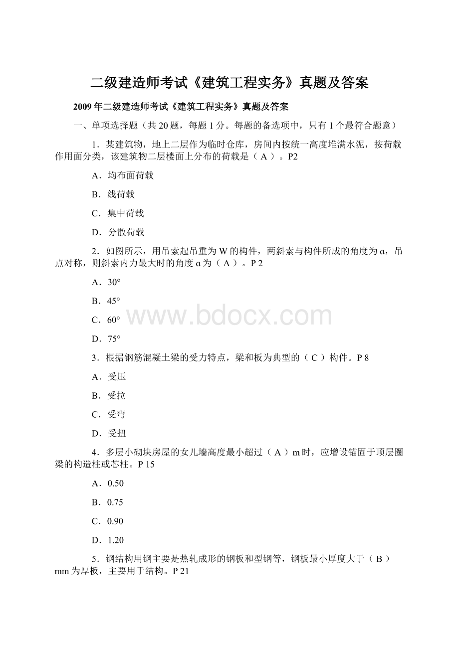 二级建造师考试《建筑工程实务》真题及答案.docx