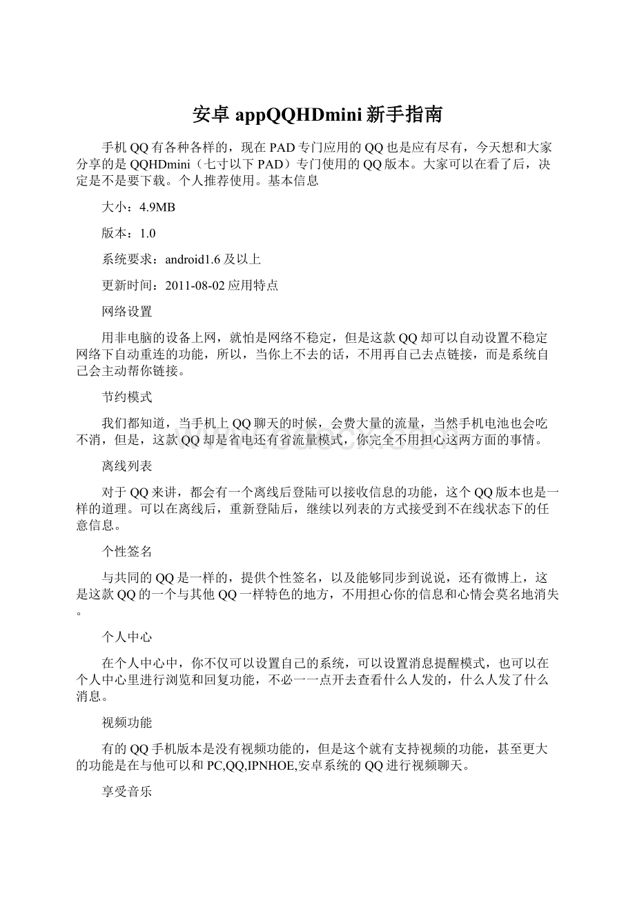 安卓appQQHDmini新手指南Word文件下载.docx