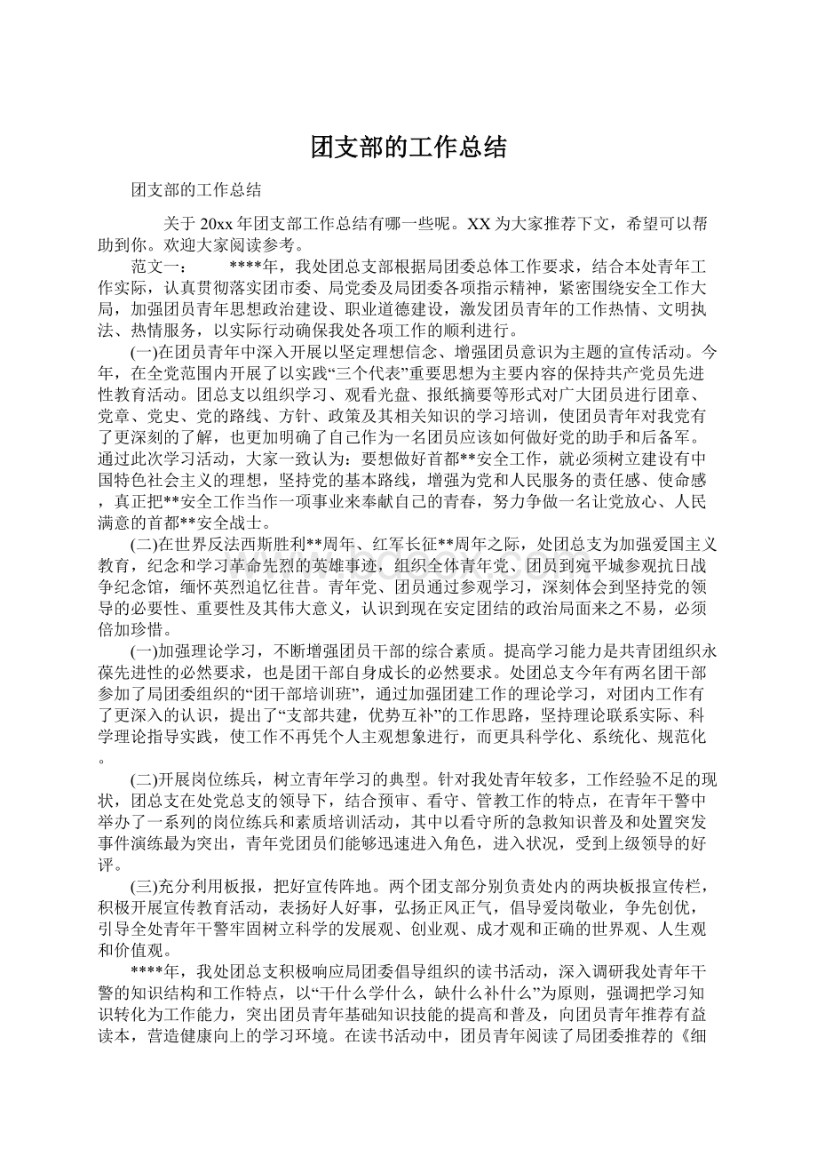 团支部的工作总结Word下载.docx