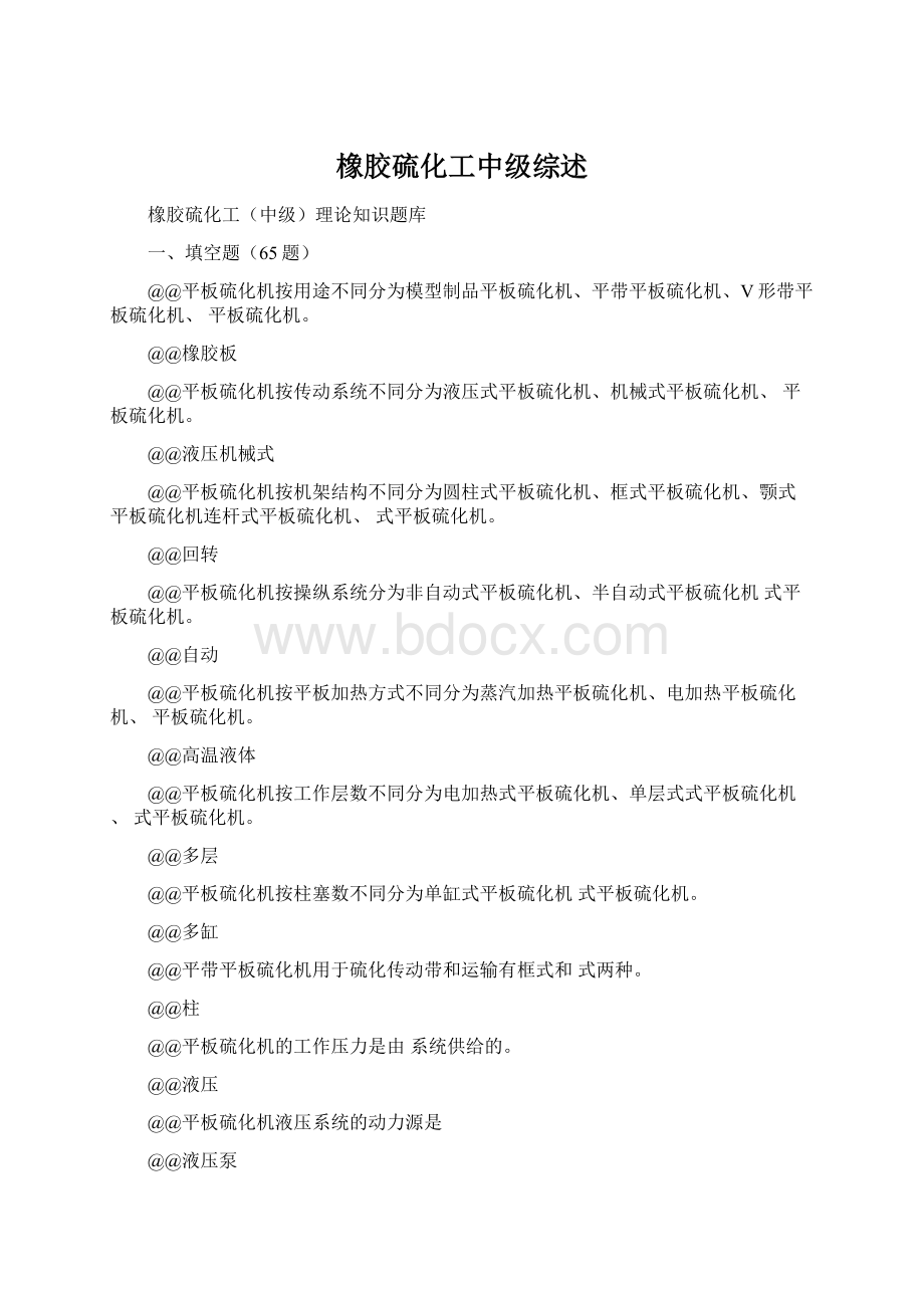 橡胶硫化工中级综述Word下载.docx