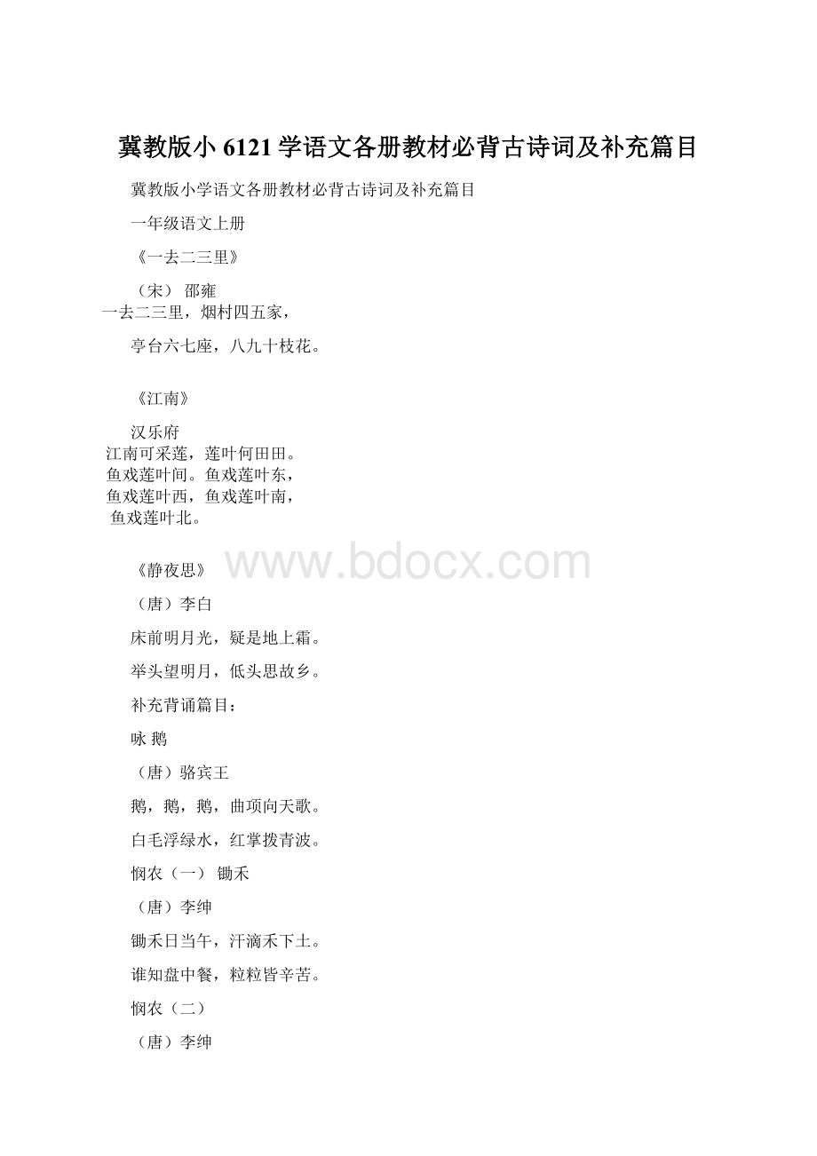 冀教版小6121学语文各册教材必背古诗词及补充篇目Word文件下载.docx_第1页