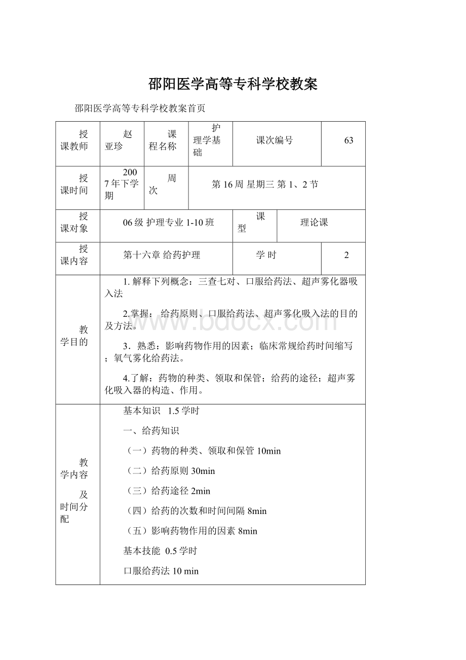 邵阳医学高等专科学校教案.docx