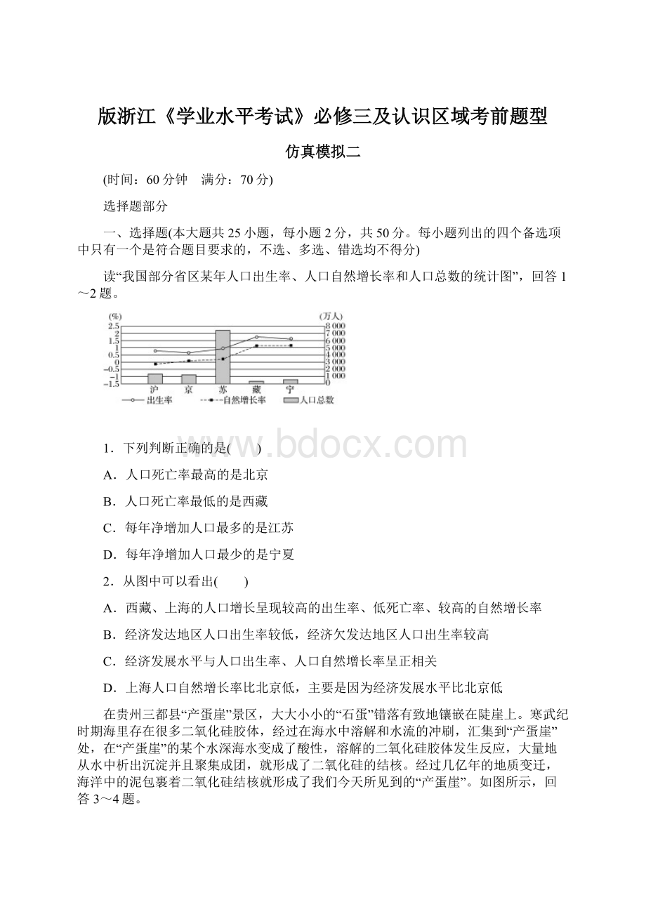 版浙江《学业水平考试》必修三及认识区域考前题型.docx