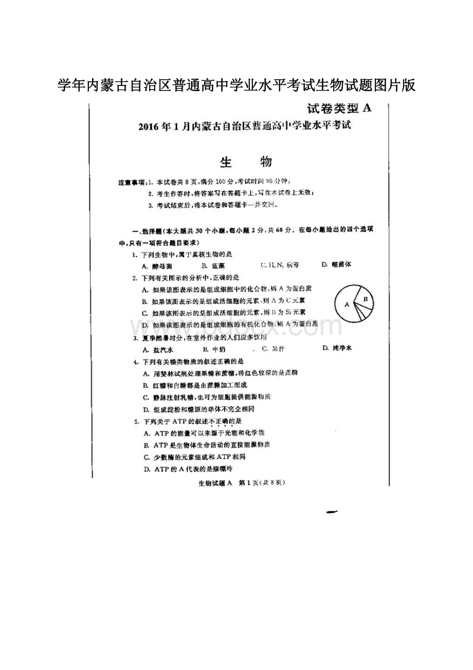 学年内蒙古自治区普通高中学业水平考试生物试题图片版Word格式文档下载.docx