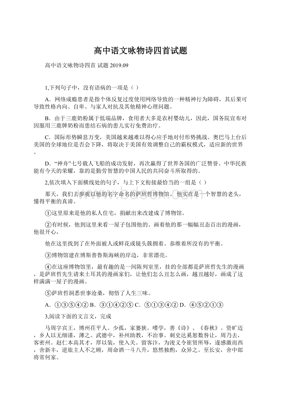 高中语文咏物诗四首试题Word下载.docx