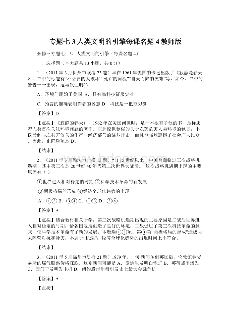 专题七3人类文明的引擎每课名题4教师版Word格式文档下载.docx_第1页