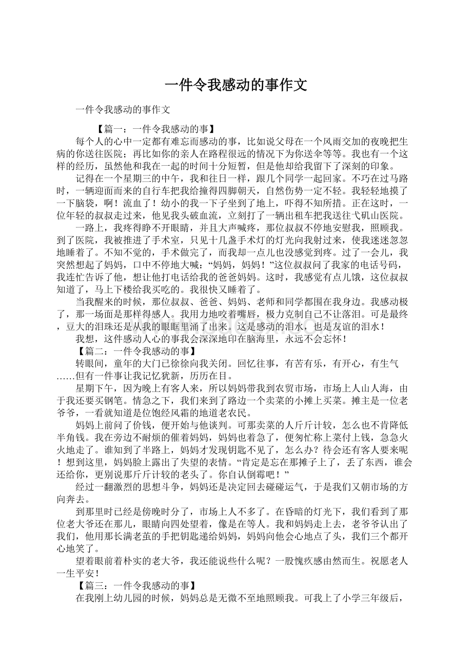 一件令我感动的事作文Word格式.docx