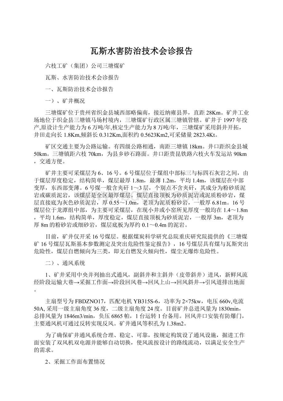 瓦斯水害防治技术会诊报告.docx_第1页