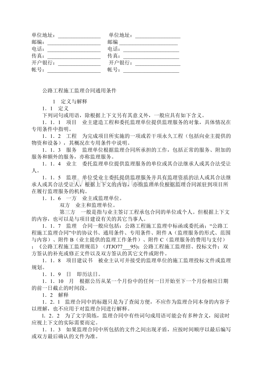 公路工程施工监理合同范本.docx_第2页