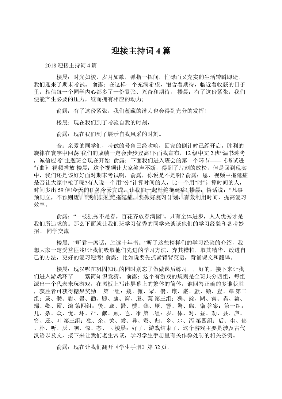 迎接主持词4篇Word文件下载.docx