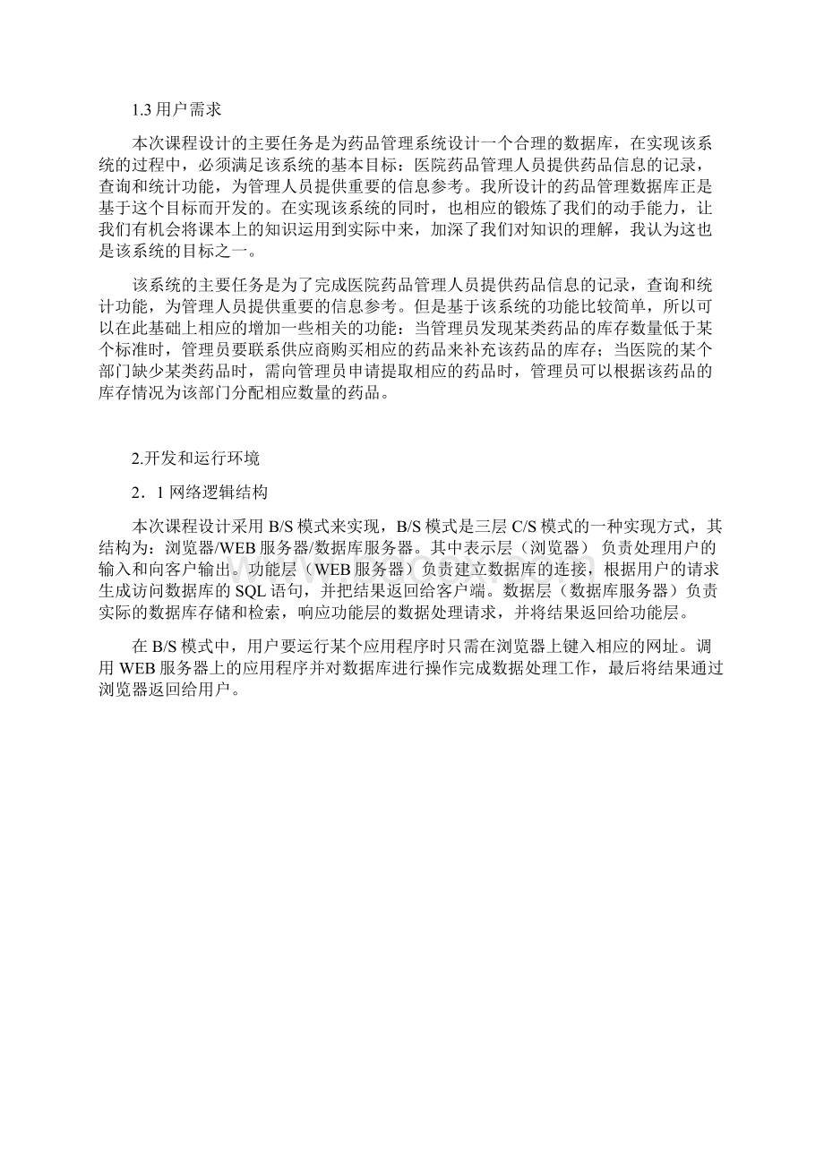 医院药房管理系统Word格式.docx_第2页