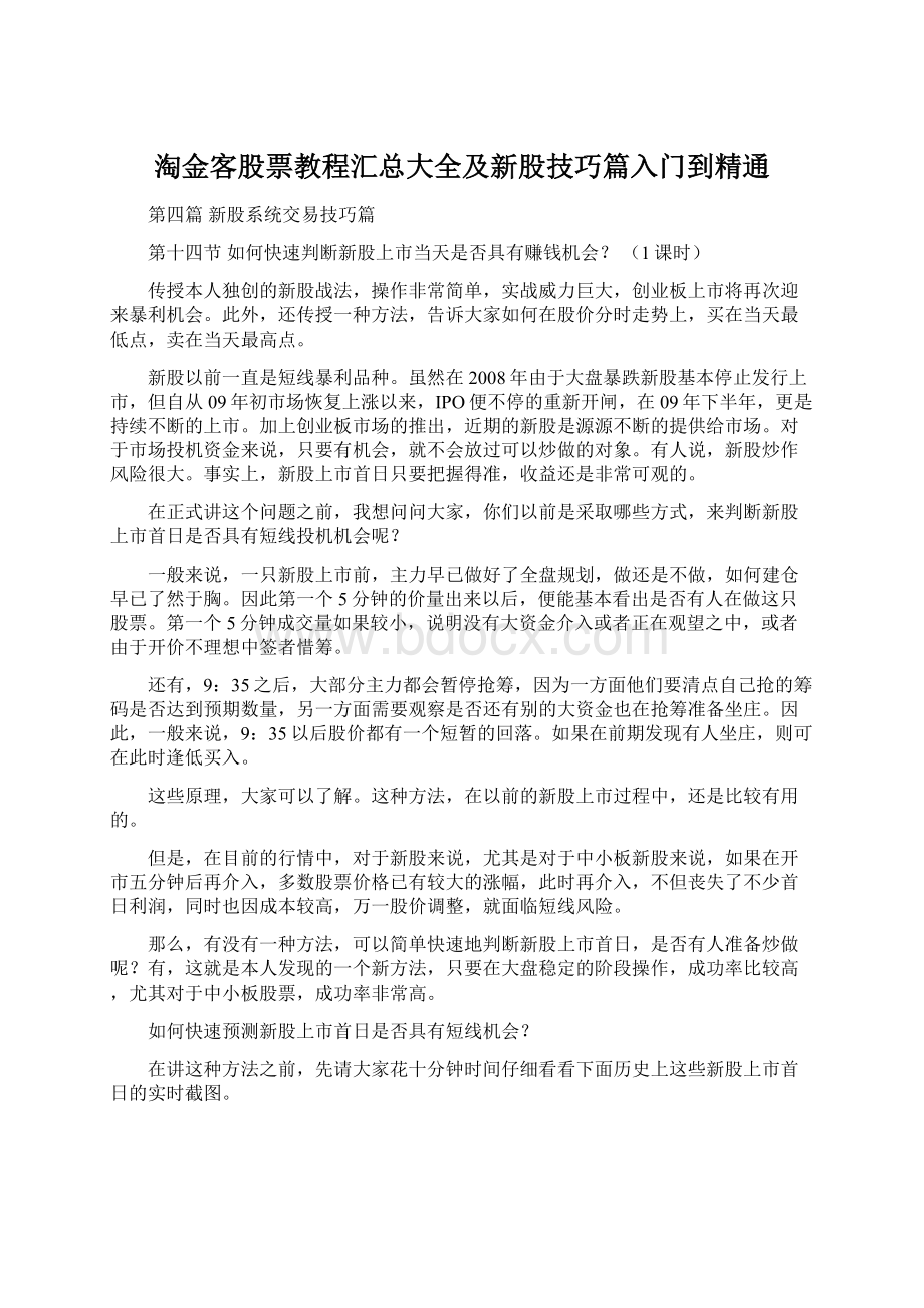 淘金客股票教程汇总大全及新股技巧篇入门到精通.docx