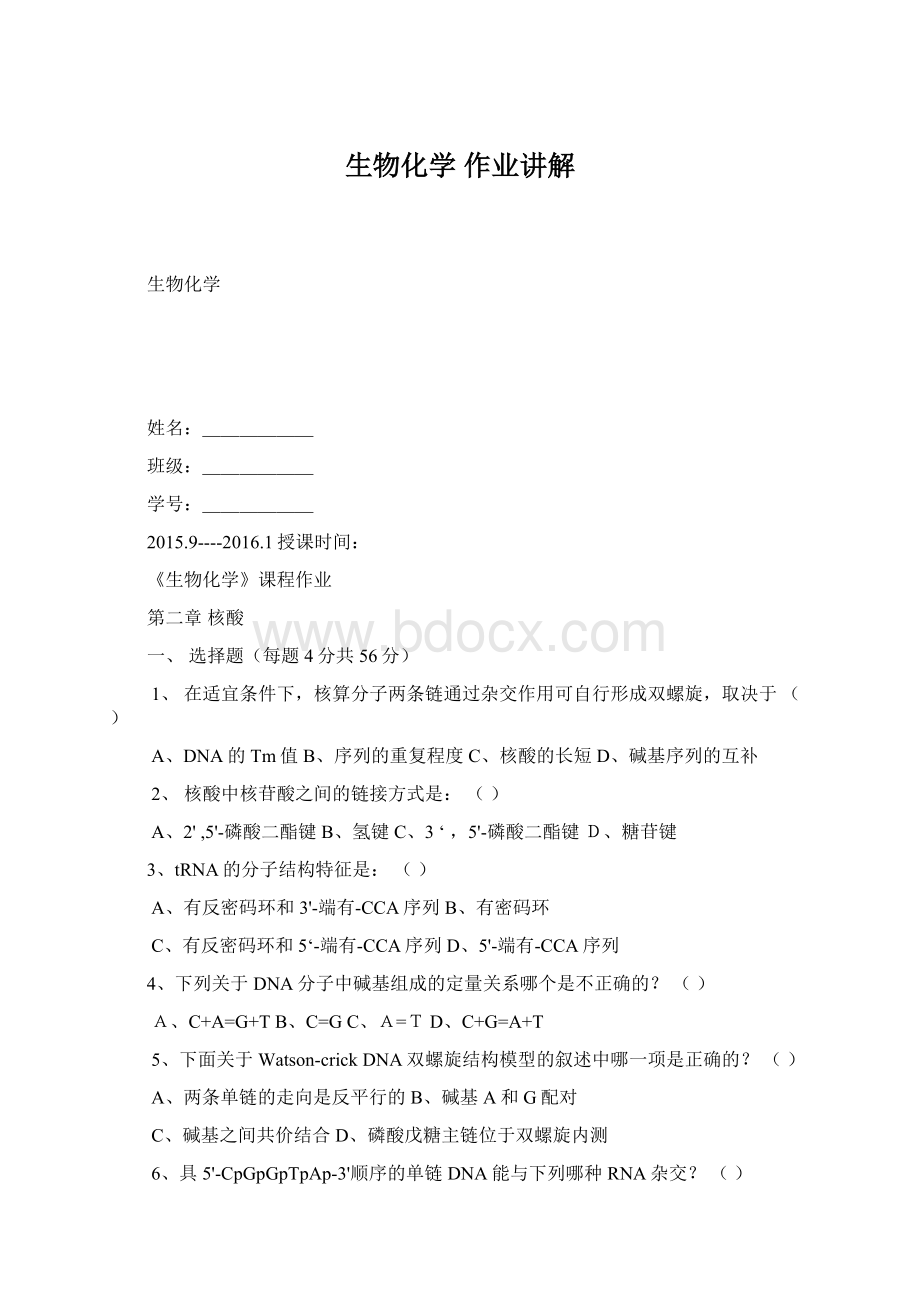 生物化学作业讲解.docx