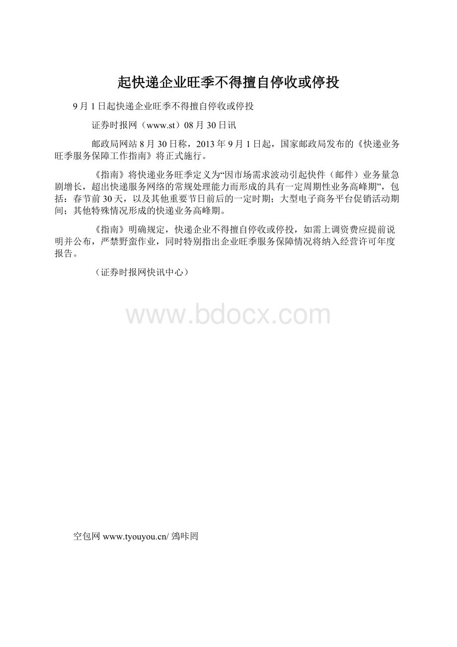 起快递企业旺季不得擅自停收或停投Word文档格式.docx_第1页