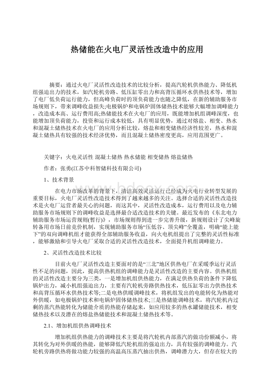 热储能在火电厂灵活性改造中的应用Word下载.docx