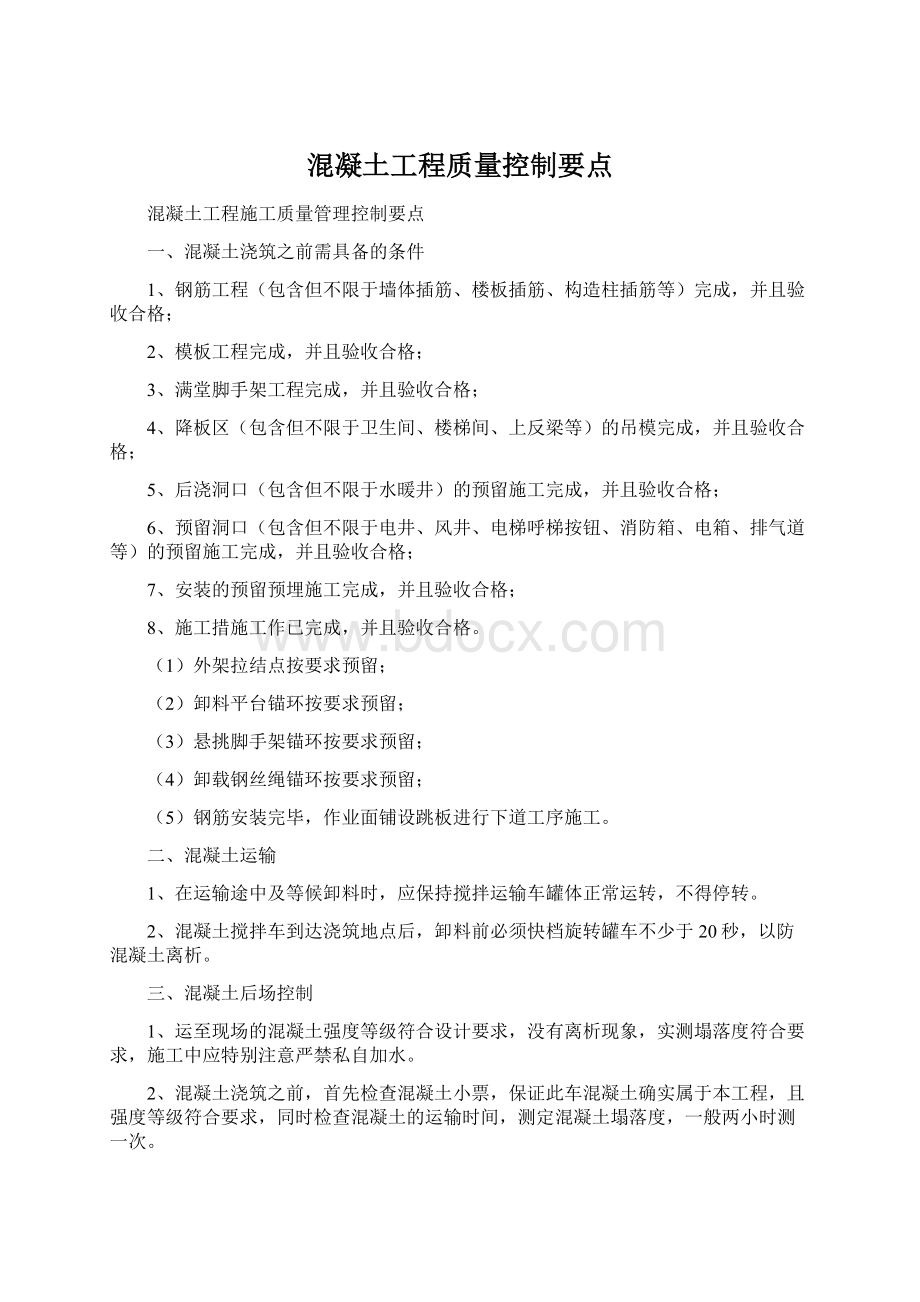 混凝土工程质量控制要点文档格式.docx_第1页