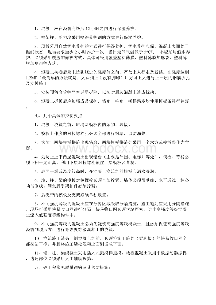 混凝土工程质量控制要点文档格式.docx_第3页