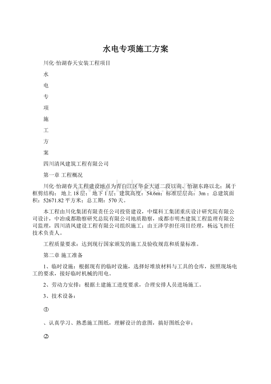 水电专项施工方案文档格式.docx_第1页