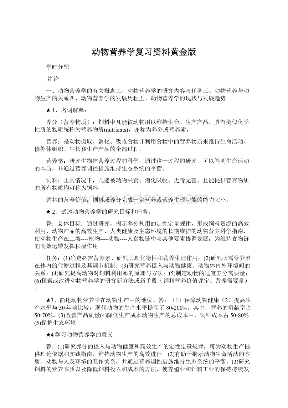 动物营养学复习资料黄金版Word格式文档下载.docx_第1页