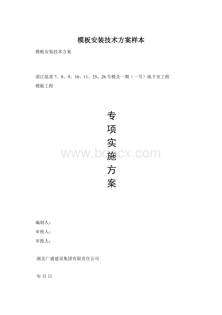 模板安装技术方案样本Word文档下载推荐.docx