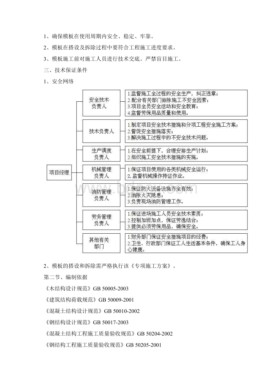 模板安装技术方案样本Word文档下载推荐.docx_第3页