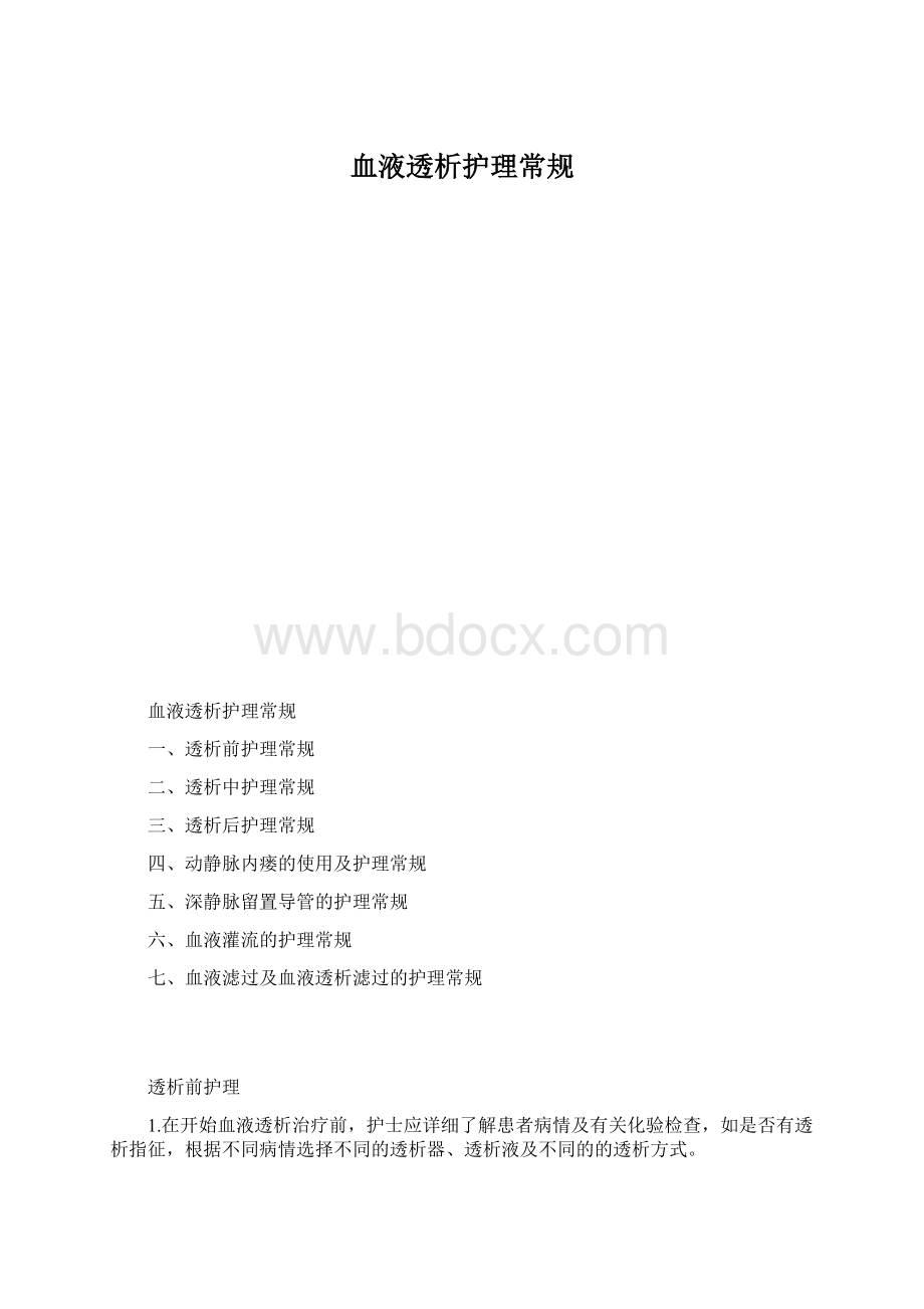 血液透析护理常规.docx