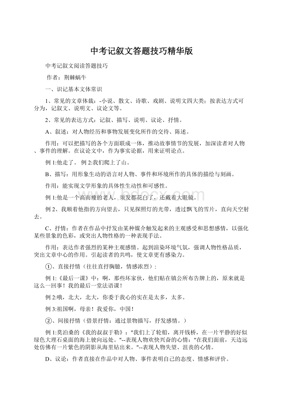 中考记叙文答题技巧精华版Word文档格式.docx