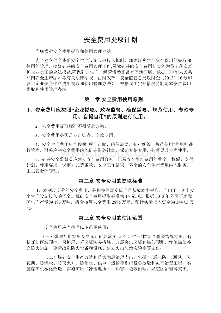 安全费用提取计划Word文档下载推荐.docx_第1页