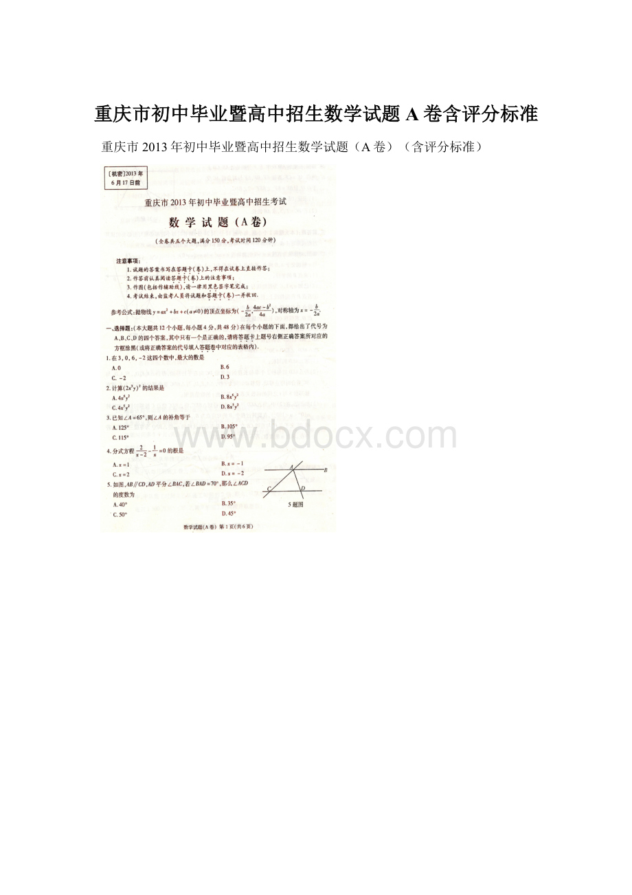 重庆市初中毕业暨高中招生数学试题A卷含评分标准.docx