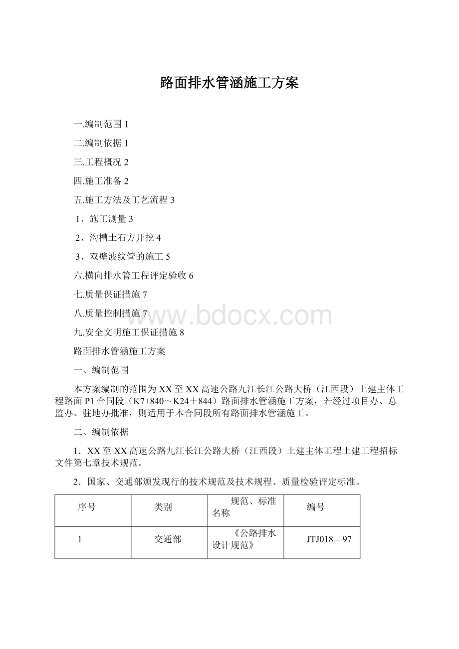 路面排水管涵施工方案Word格式.docx