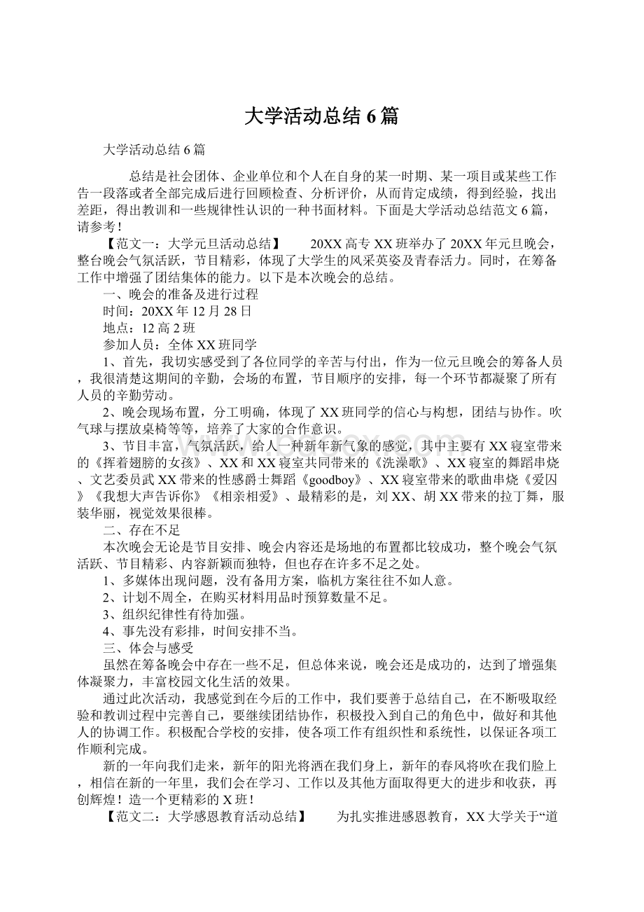 大学活动总结6篇.docx_第1页