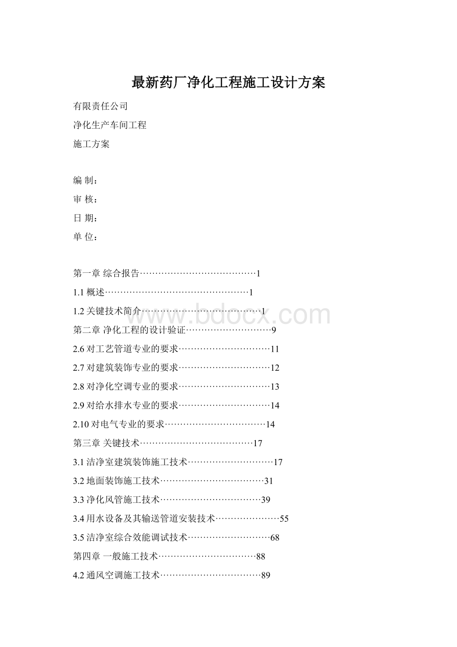 最新药厂净化工程施工设计方案.docx_第1页