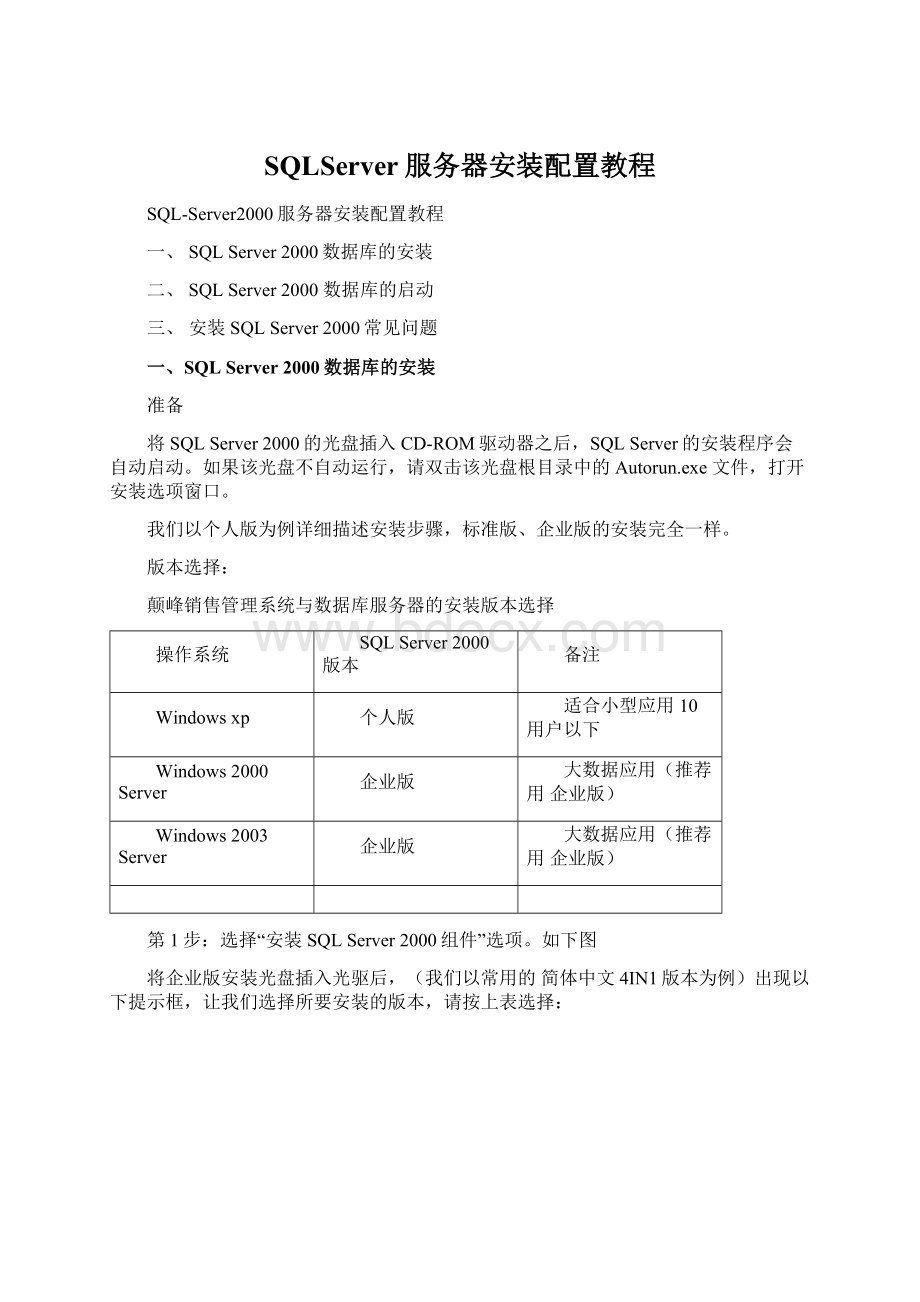 SQLServer服务器安装配置教程Word文档格式.docx