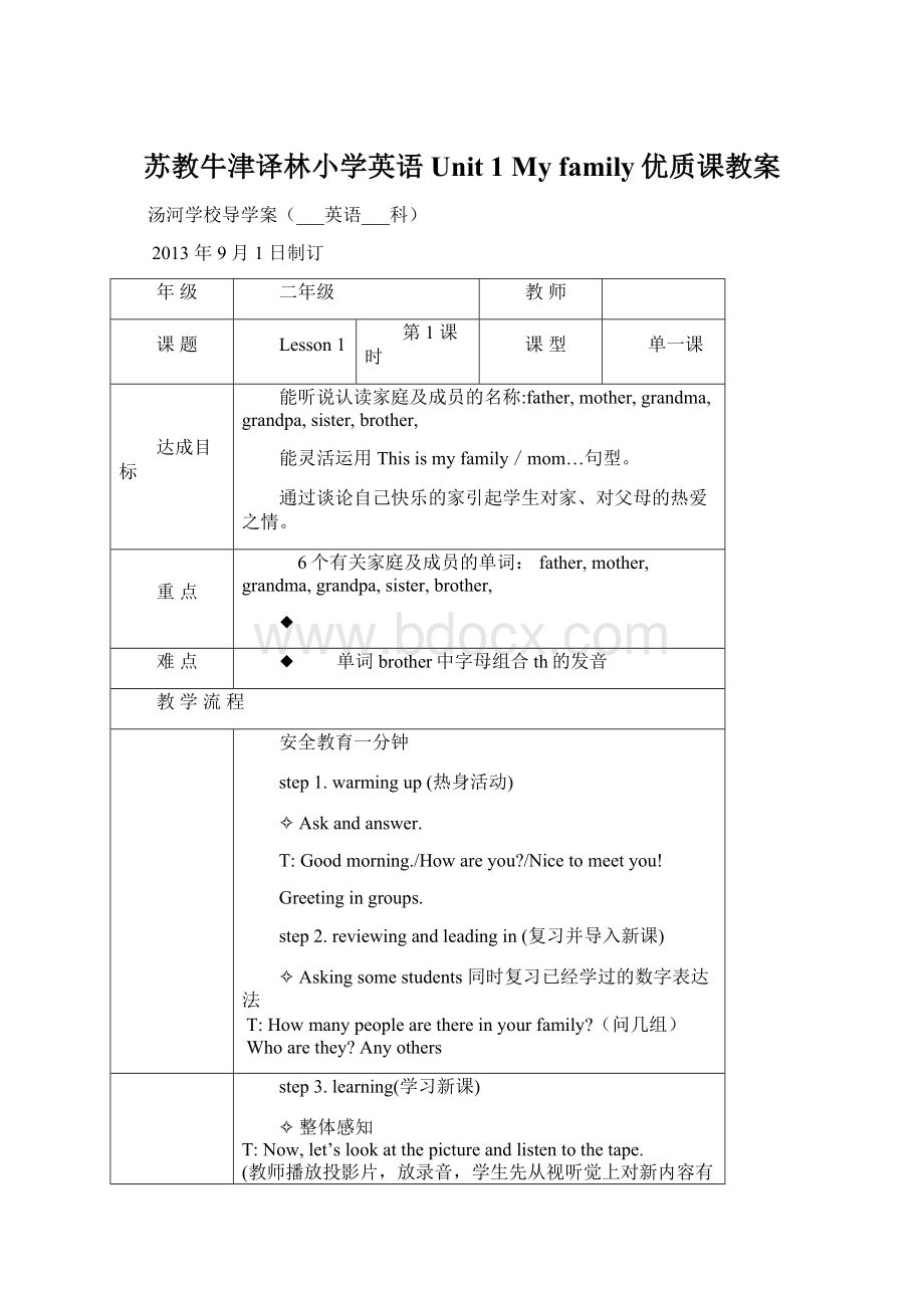 苏教牛津译林小学英语Unit 1 My family优质课教案Word文档格式.docx_第1页