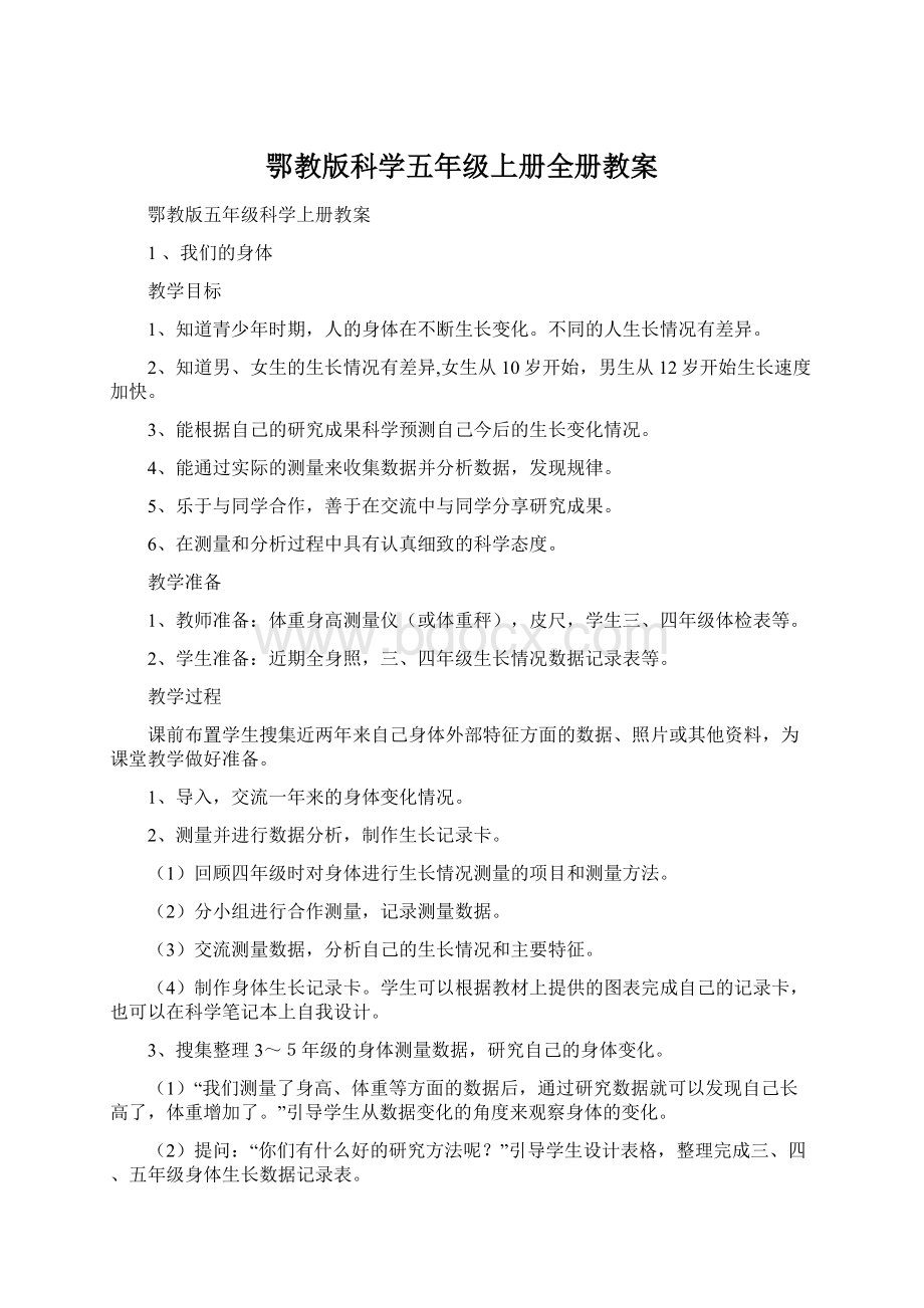 鄂教版科学五年级上册全册教案.docx_第1页