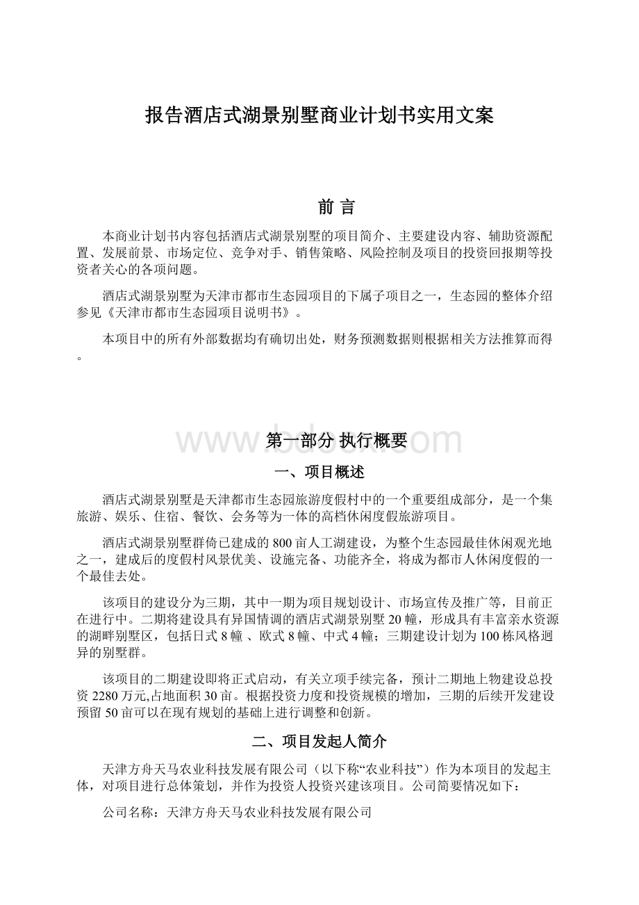 报告酒店式湖景别墅商业计划书实用文案Word文档下载推荐.docx_第1页