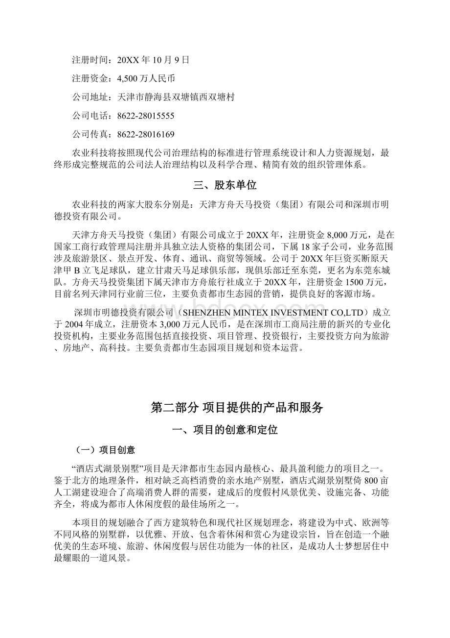 报告酒店式湖景别墅商业计划书实用文案Word文档下载推荐.docx_第2页