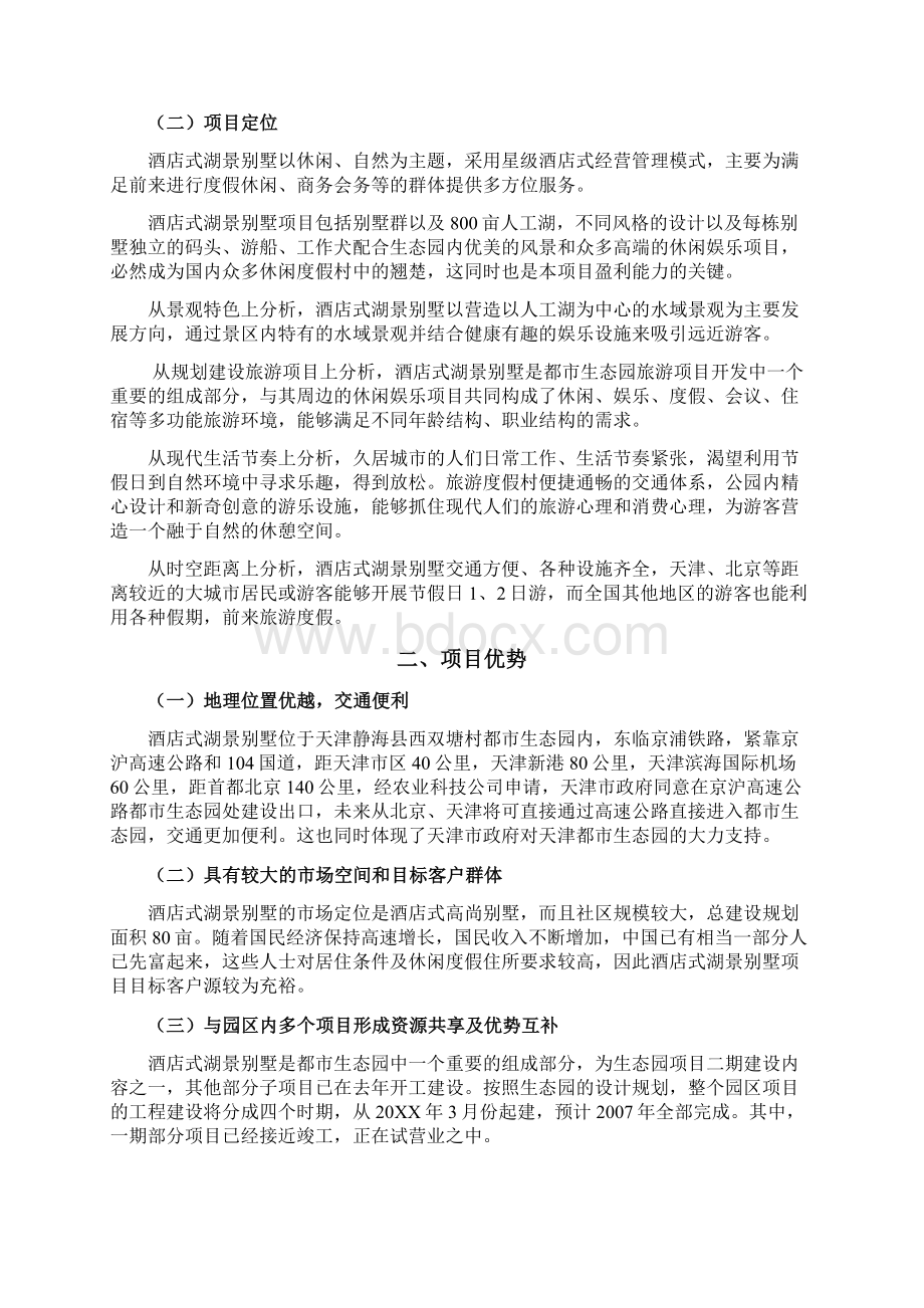 报告酒店式湖景别墅商业计划书实用文案Word文档下载推荐.docx_第3页