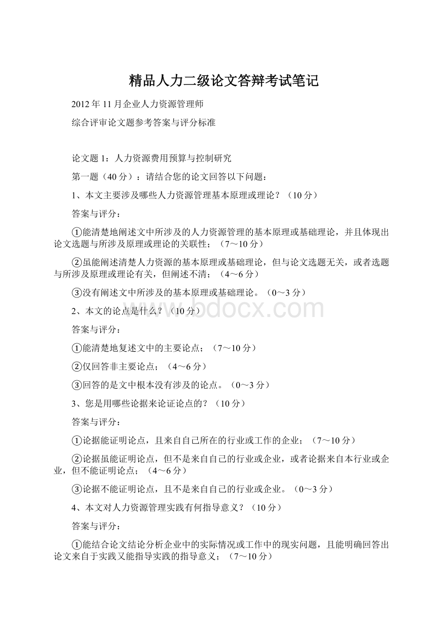 精品人力二级论文答辩考试笔记文档格式.docx