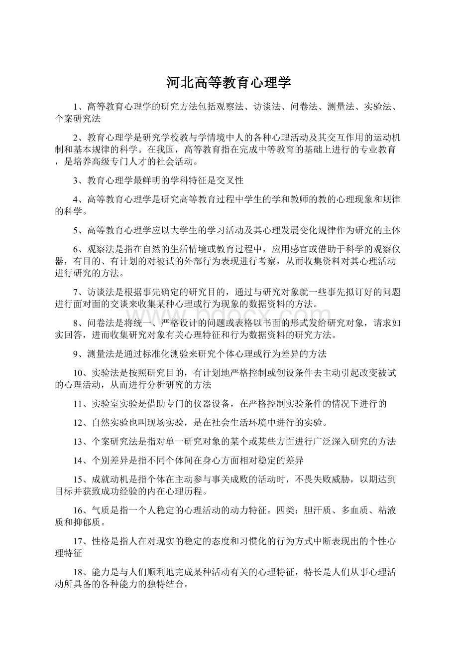 河北高等教育心理学.docx