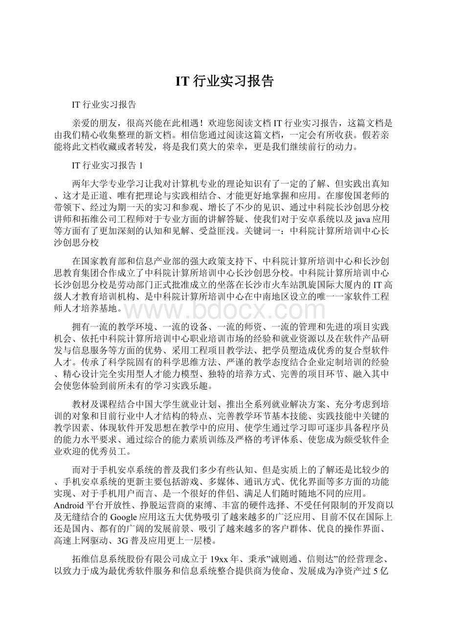 IT行业实习报告Word文档下载推荐.docx_第1页