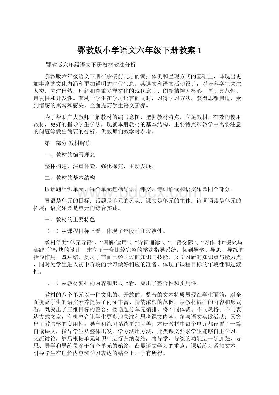 鄂教版小学语文六年级下册教案1.docx_第1页