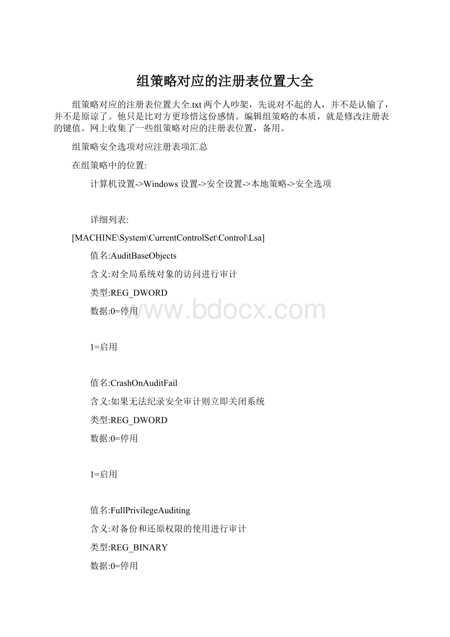 组策略对应的注册表位置大全.docx_第1页