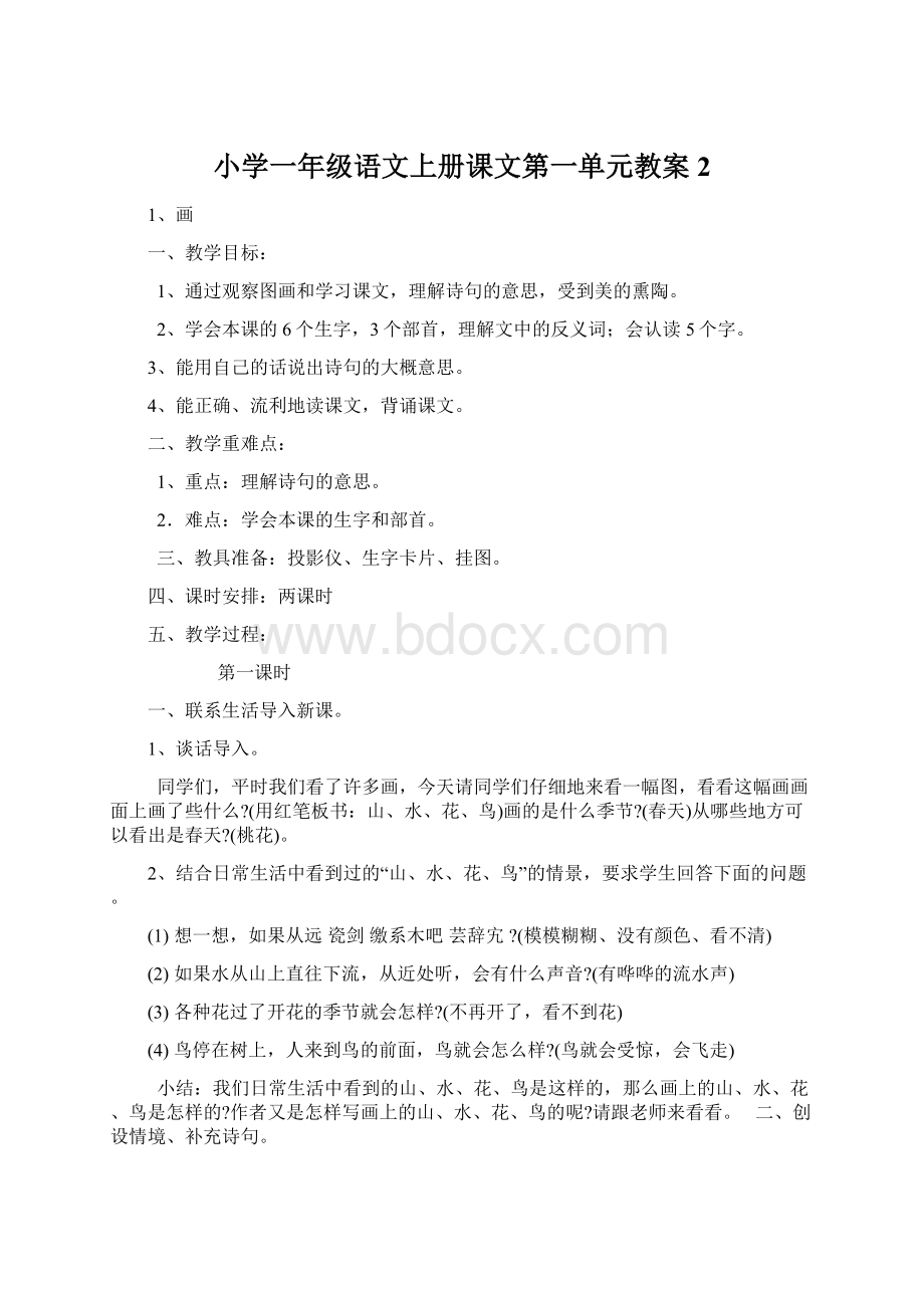 小学一年级语文上册课文第一单元教案2.docx