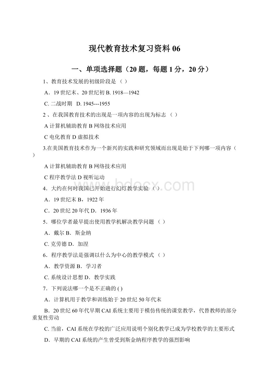 现代教育技术复习资料06.docx