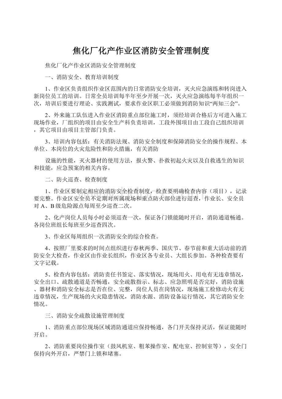 焦化厂化产作业区消防安全管理制度Word下载.docx