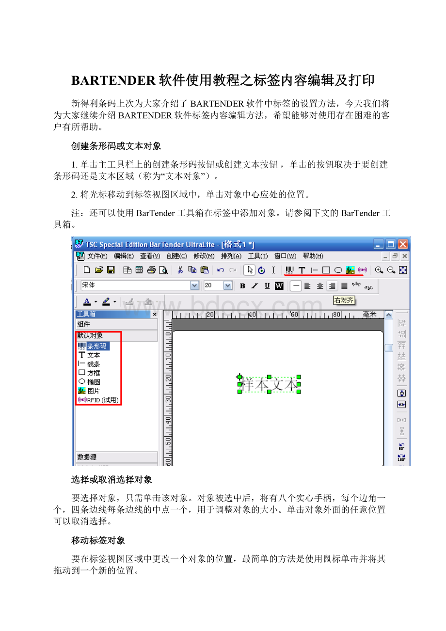 BARTENDER软件使用教程之标签内容编辑及打印Word文档下载推荐.docx_第1页